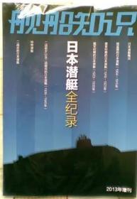 特价（全新）舰船知识2013增刊《日本潜艇全纪录》