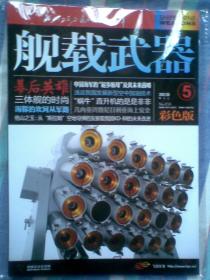 《舰载武器》2012年5月号彩板