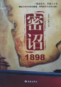 密诏1898