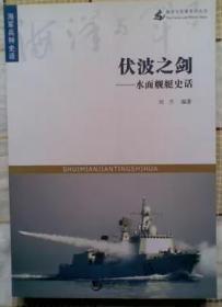 《海军兵种史话•伏波之剑:水面舰艇史话》