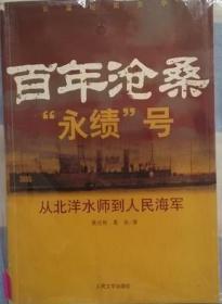 百年沧桑永绩号-从北洋水师到人民海军