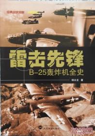 雷击先锋：B-25轰炸机全史