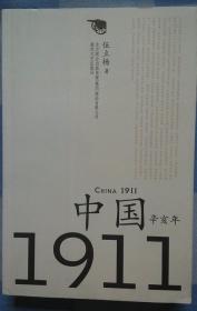 中国1911辛亥年