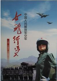 中国人民解放军女飞行员