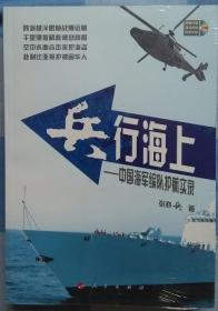 兵行海上-中国海军编队护航实录