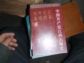 D2中国共产党江西出版史［精装