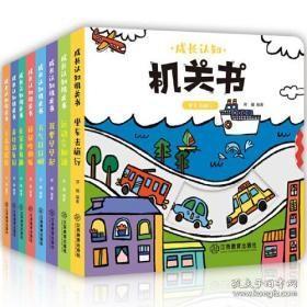 成长认知机关书 全8册 婴儿早教洞洞书 宝宝早教撕不烂玩具益智启蒙书 0-3岁成长认知学前儿童基础认知主题培养