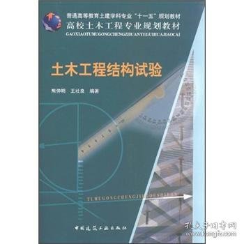 土木工程结构试验熊仲明王社良中国建筑工业出版社9787112080472