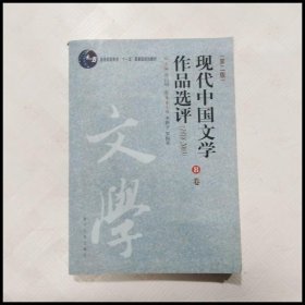 现代中国文学作品选评:1918-2003