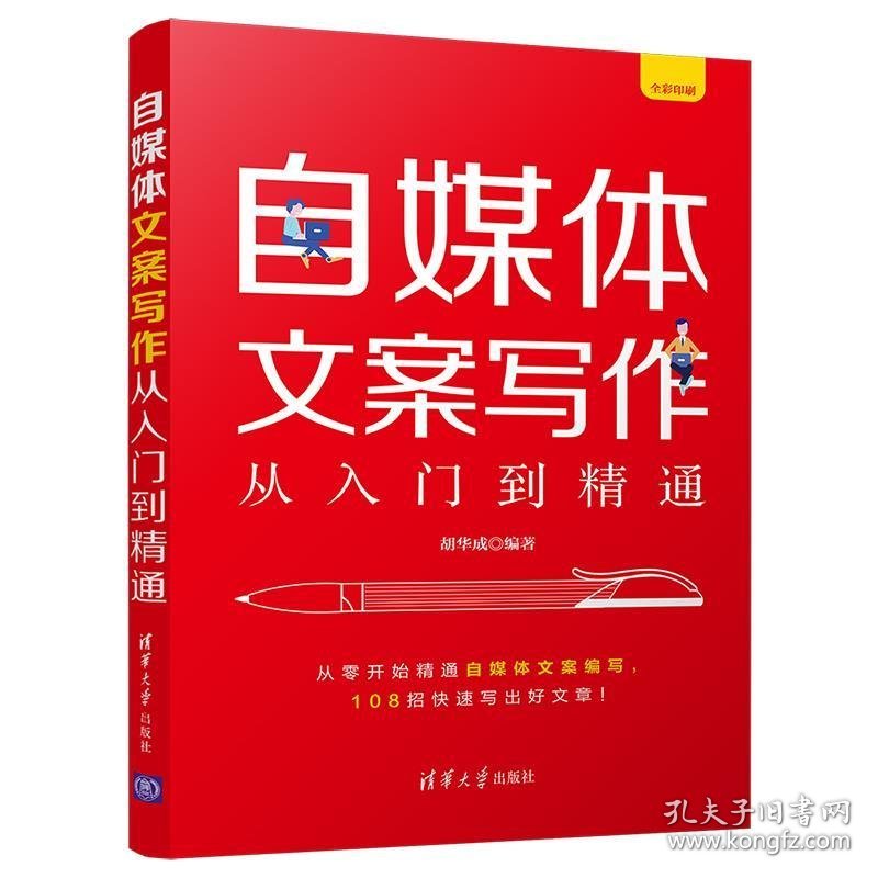 自媒体文案写作从入门到精通胡华成清华大学出版社9787302561705