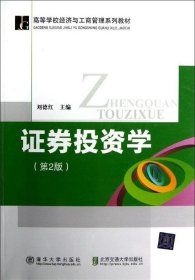 证券投资学第二2版刘德红清华大学出版社9787512110830