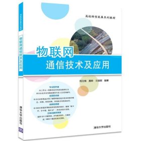 物联网通信技术及应用