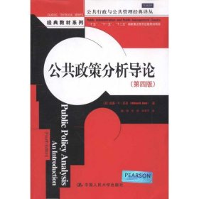 公共政策分析导论第四4版邓恩中国人民大学出版社9787300145273