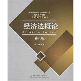 高等院校经济与管理核心课经典系列教材：经济法概论（修订第6版）