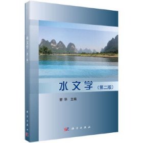 水文学第二2版管华科学出版社有限责任公司9787030465337