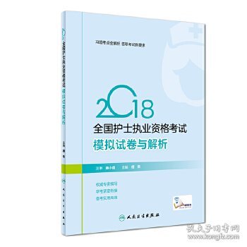 护士资格考试2018人卫版 2018全国护士执业资格考试 模拟试卷与解析 人民卫生出版社