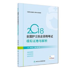 （黑名单）2018全国护士执业资格证考模拟试卷与解析胡荣人民卫生