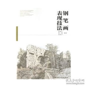 钢笔画表现技法陈新生陈刚中国建筑工业出版社9787112153923