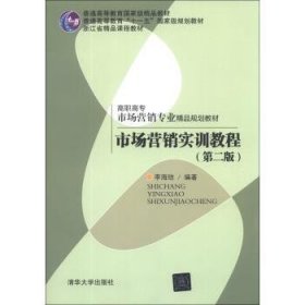 市场营销实训教程第二2版李海琼清华大学出版社9787302326274