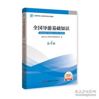 2019大纲全国导游考试教材-全国导游基础知识第四版