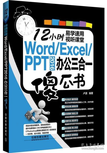 Word/Excel/PPT 2016 办公三合一傻瓜书