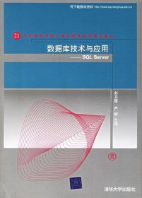 数据库技术与应用SQL Server刘卫国亚晖清华大学出版社