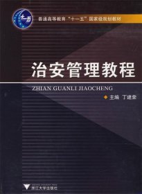 治安管理教程丁建荣丁建荣浙江大学出版社9787308056694