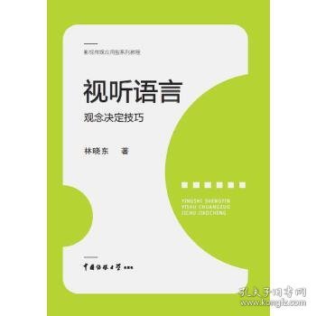 视听语言：观念决定技巧