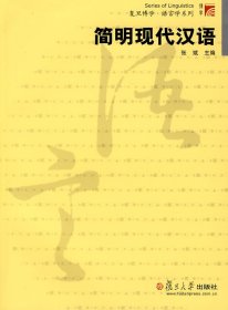 简明现代汉语张斌复旦大学出版社9787309040838