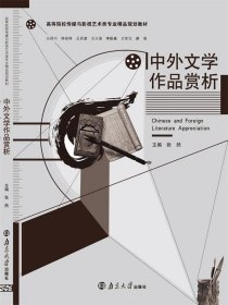 中外文学作品赏析张然编南京大学出版社9787305157349