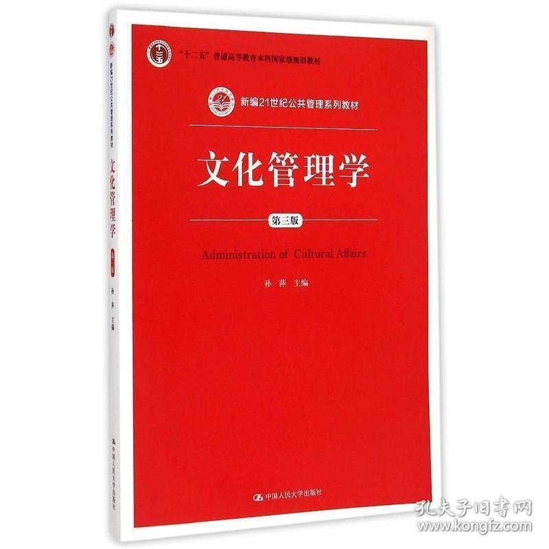 文化管理学孙萍中国人民大学出版社9787300207346