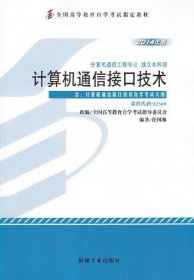 自考计算机通信接口技术02369（2014年版）任国林机械工业出版社9