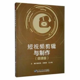 短视频剪辑与制作微课版杨依依，孙晓玮，王小艳主编哈尔滨工程大学出版社9787566136022