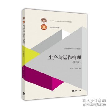 生产与运作管理第四版第4版陈荣秋马士华高等教育出版社