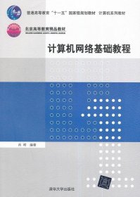 普通高等教育“十一五”国际级规划教材·北京高等教育精品教材：计算机网络基础教程