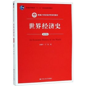 世界经济史第四版第4版高德步王珏中国人民大学出版社