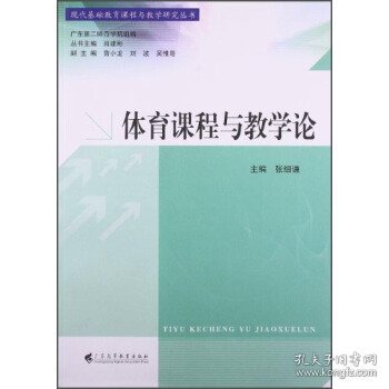 现代基础教育课程与教学研究丛书：体育课程与教学论