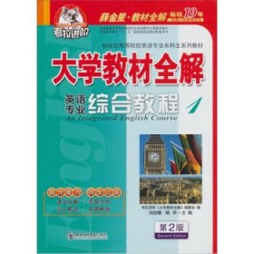 考拉进阶 大学教材全解 英语专业综合教程 1 第2版 