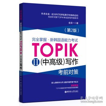 完全掌握 新韩国语能力考试TOPIK2（中高级）写作考前对策（第2版）