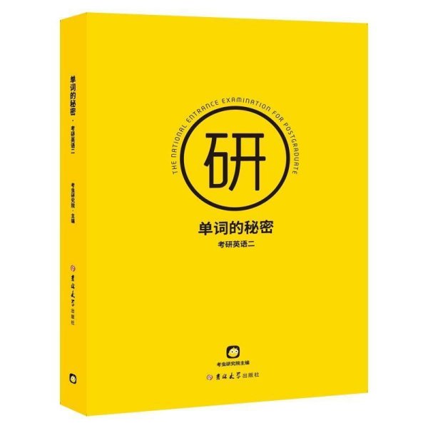 （黑）单词的秘密/ 吉林大学出版社/ 吉林大学出版社9787569261547