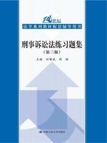 刑事诉讼法练习题集（第三版）/21世纪法学系列教材配套辅导用书