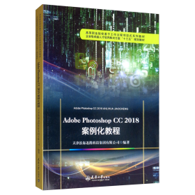 AdobePhotoshopCC2018案例化教程