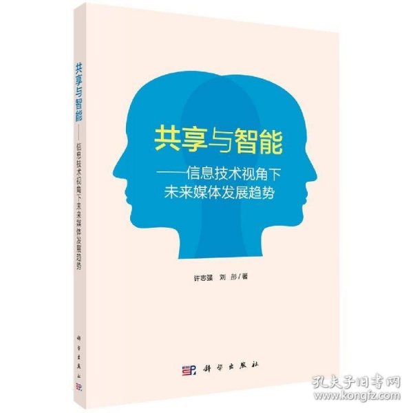 共享与智能——信息技术视角下未来媒体发展趋势