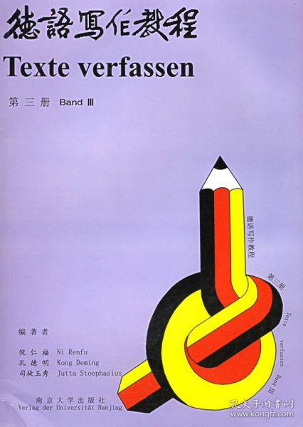 德语写作教程第三版第3册倪仁福南京大学出版社9787305036491