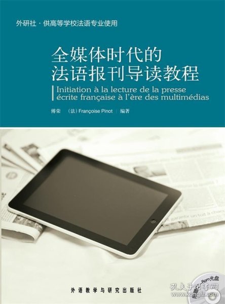 全媒体时代的法语报刊导读教程（外研社·供高等学校法语专业使用）