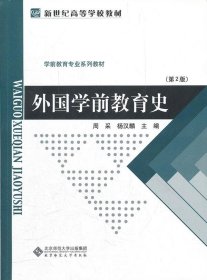 外国学前教育史第二版第2版周采杨汉麟北京师范大学出版社