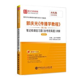 传播学复习笔记考研真题详解黄小红孙诗会中国石化出版社