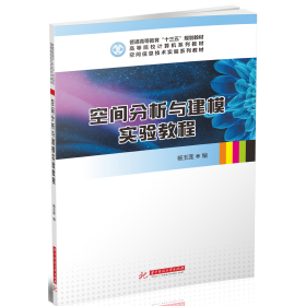 空间分析与建模实验教程