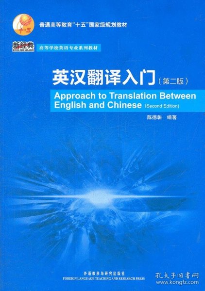 普通高等教育“十五”国家级规划教材·高等学校英语专业系列教材：英汉翻译入门（第2版）