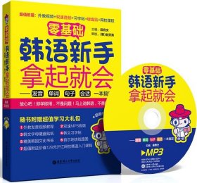 零基础·韩语新手拿起就会 发音、单词、句子、会话，一本搞定！